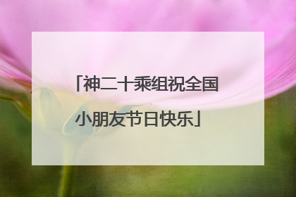 神二十乘组祝全国小朋友节日快乐