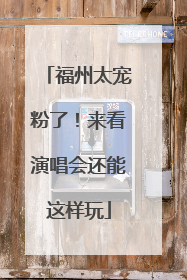 福州太宠粉了！来看演唱会还能这样玩