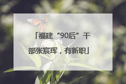 福建“90后”干部张宸珲，有新职