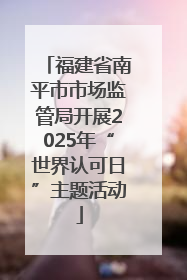 福建省南平市市场监管局开展2025年“世界认可日”主题活动