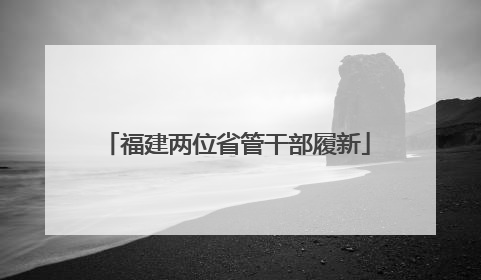 福建两位省管干部履新