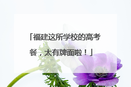 福建这所学校的高考餐，太有牌面啦！