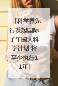 科学界先行发起国际子午圈大科学计划 将至少执行11年