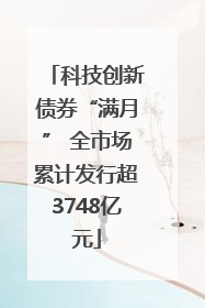 科技创新债券“满月” 全市场累计发行超3748亿元