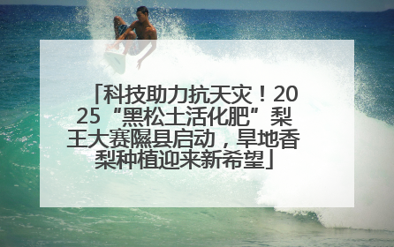 科技助力抗天灾！2025“黑松土活化肥”梨王大赛隰县启动，旱地香梨种植迎来新希望