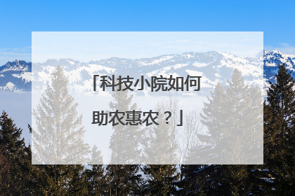 科技小院如何助农惠农？