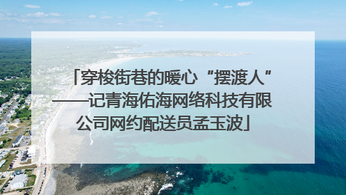 穿梭街巷的暖心“摆渡人”——记青海佑海网络科技有限公司网约配送员孟玉波