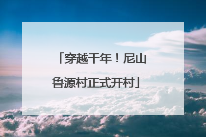 穿越千年！尼山鲁源村正式开村