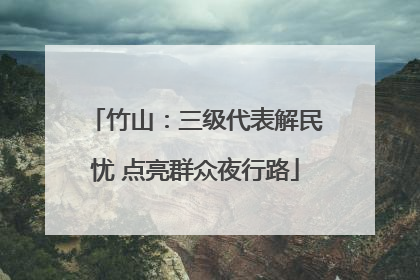 竹山：三级代表解民忧 点亮群众夜行路
