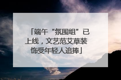 端午“氛围组”已上线，文艺范艾草装饰受年轻人追捧