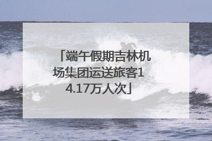 端午假期吉林机场集团运送旅客14.17万人次