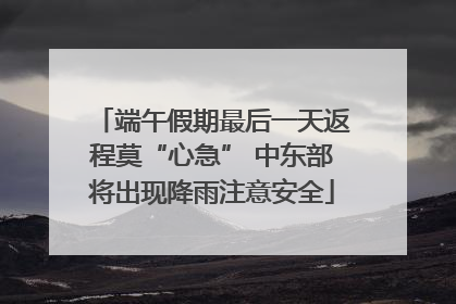 端午假期最后一天返程莫“心急” 中东部将出现降雨注意安全
