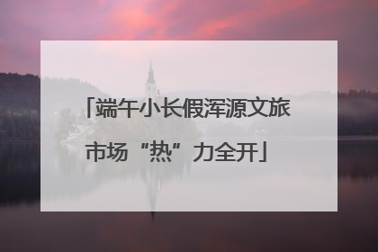 端午小长假浑源文旅市场“热”力全开