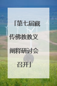 第七届藏传佛教教义阐释研讨会召开