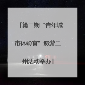 第二期“青年城市体验官”悠游兰州活动举办