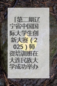 第二期辽宁省中国国际大学生创新大赛（2025）师资培训班在大连民族大学成功举办