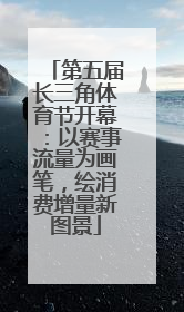 第五届长三角体育节开幕：以赛事流量为画笔，绘消费增量新图景