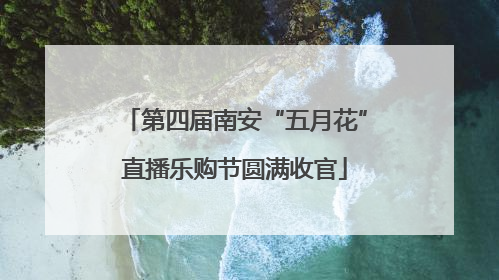 第四届南安“五月花”直播乐购节圆满收官
