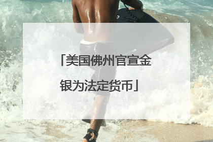美国佛州官宣金银为法定货币