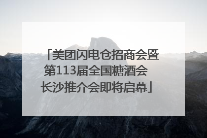 美团闪电仓招商会暨第113届全国糖酒会长沙推介会即将启幕