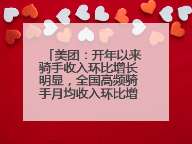 美团：开年以来骑手收入环比增长明显，全国高频骑手月均收入环比增幅超10%