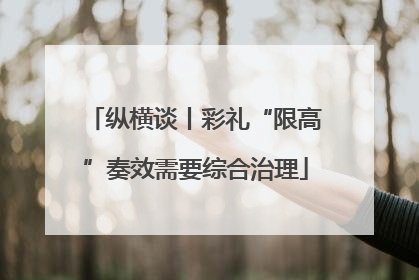 纵横谈丨彩礼“限高”奏效需要综合治理