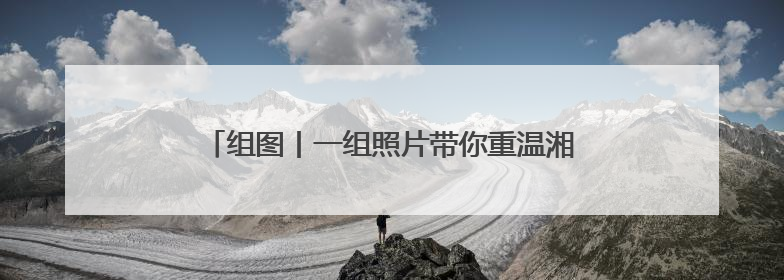 组图丨一组照片带你重温湘潭这个“五一”假期的火热