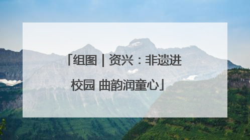 组图｜资兴：非遗进校园 曲韵润童心