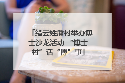 缙云姓潘村举办博士沙龙活动 “博士村”话“博”事