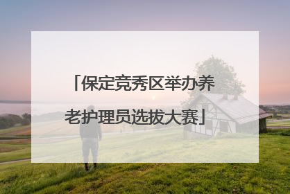 保定竞秀区举办养老护理员选拔大赛