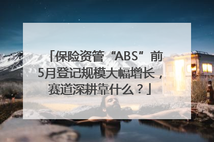 保险资管“ABS”前5月登记规模大幅增长，赛道深耕靠什么？