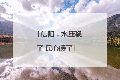 信阳：水压稳了 民心暖了