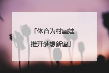 体育为村里娃推开梦想新窗