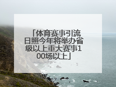 体育赛事引流 日照今年将举办省级以上重大赛事100场以上