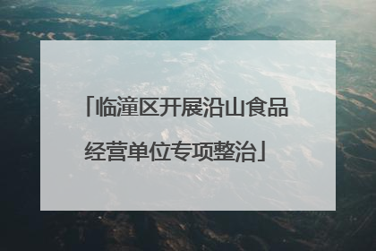 临潼区开展沿山食品经营单位专项整治