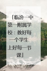 临汾一中第一附属学校：教好每一个学生 上好每一节课