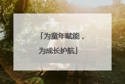 为童年赋能，为成长护航
