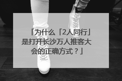 为什么「2人同行」是打开长沙万人推客大会的正确方式？