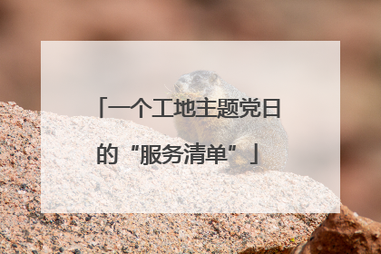 一个工地主题党日的“服务清单”
