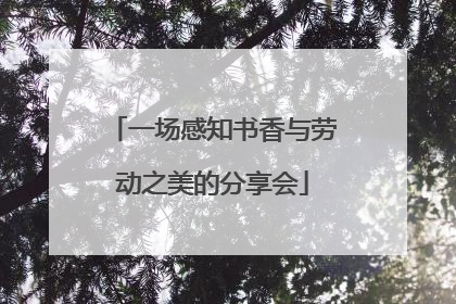 一场感知书香与劳动之美的分享会