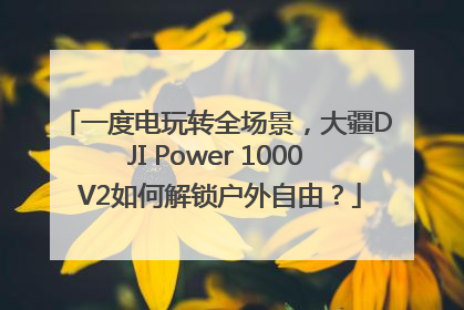 一度电玩转全场景，大疆DJI Power 1000 V2如何解锁户外自由？