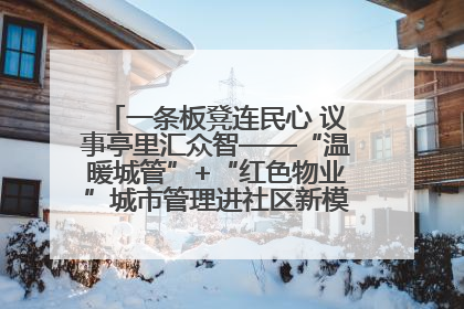 一条板凳连民心 议事亭里汇众智——“温暖城管”+“红色物业”城市管理进社区新模式绘就城市管理社区治理新画卷
