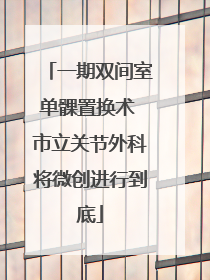 一期双间室单髁置换术 市立关节外科将微创进行到底