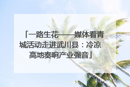 一路生花——媒体看青城活动走进武川县：冷凉高地奏响产业强音