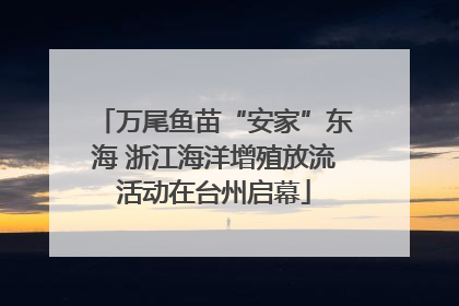 万尾鱼苗“安家”东海 浙江海洋增殖放流活动在台州启幕