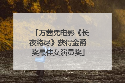 万茜凭电影《长夜将尽》获得金爵奖最佳女演员奖