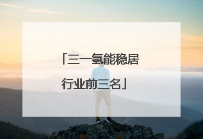 三一氢能稳居行业前三名
