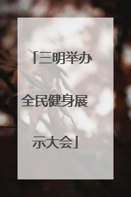 三明举办全民健身展示大会