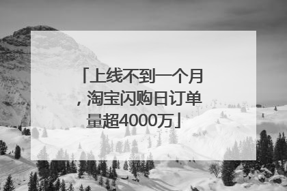 上线不到一个月，淘宝闪购日订单量超4000万