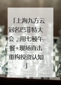 上海九方云冠名巴菲特大会，用七顿午餐+现场直击重构投资认知